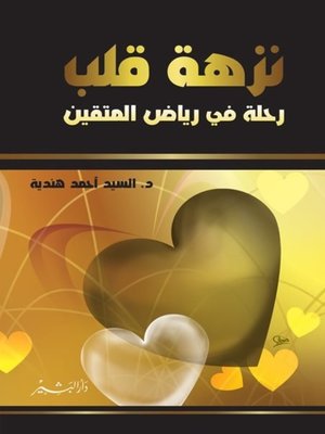 cover image of نزهة قلب